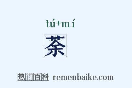 荼䕷是什么意思的图片